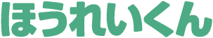 ほうれいくんロゴ